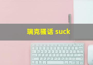 瑞克骚话 suck